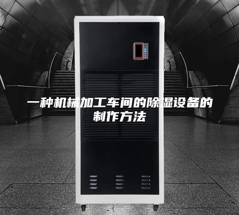 一種機械加工車間的除濕設備的制作方法