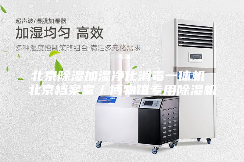 北京除濕加濕凈化消毒一體機(jī) 北京檔案室/博物館專用除濕機(jī)