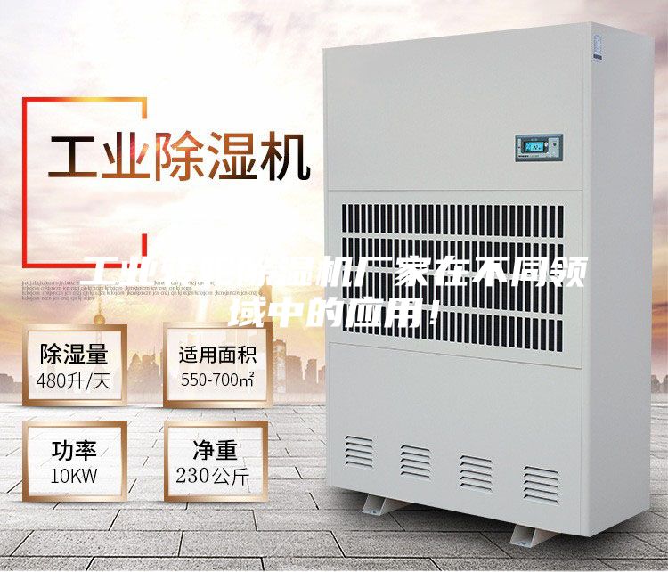 工業(yè)轉輪除濕機廠家在不同領域中的應用！