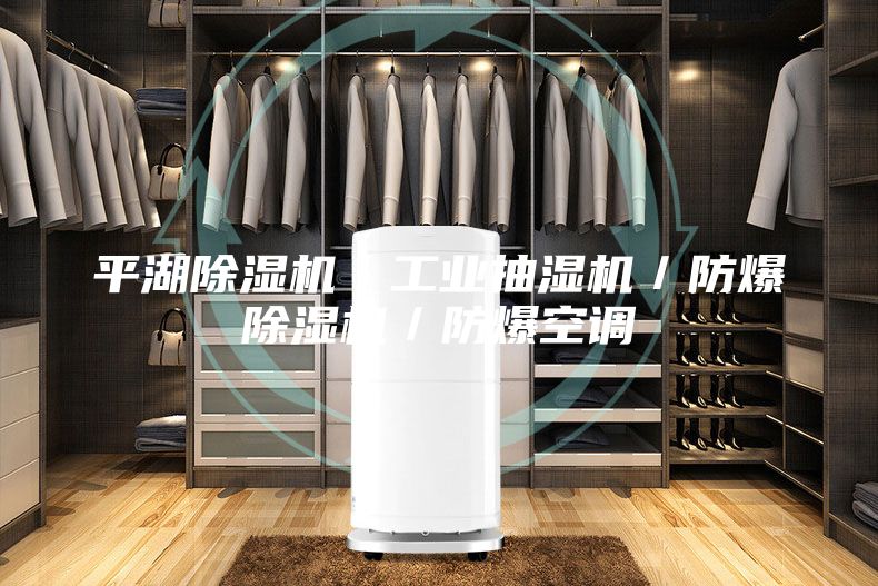 平湖除濕機／工業抽濕機／防爆除濕機／防爆空調