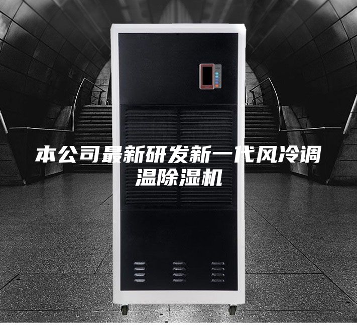 本公司最新研發(fā)新一代風(fēng)冷調(diào)溫除濕機(jī)