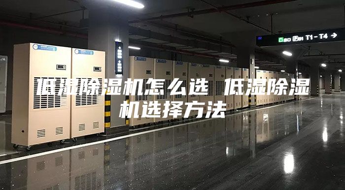 低濕除濕機怎么選 低濕除濕機選擇方法