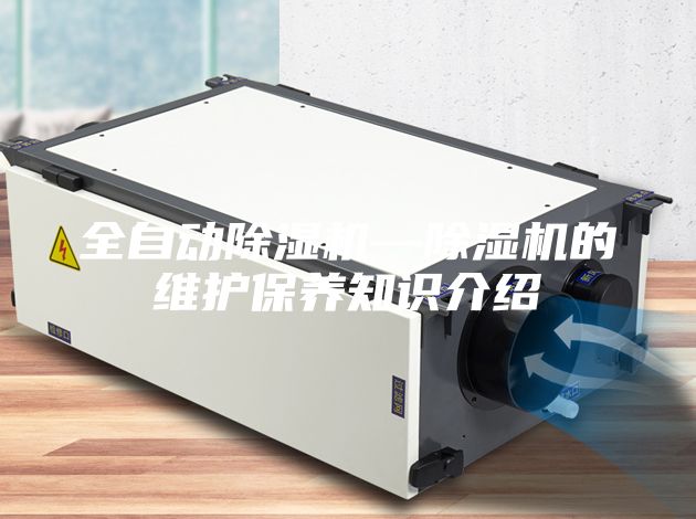 全自動除濕機—除濕機的維護保養知識介紹