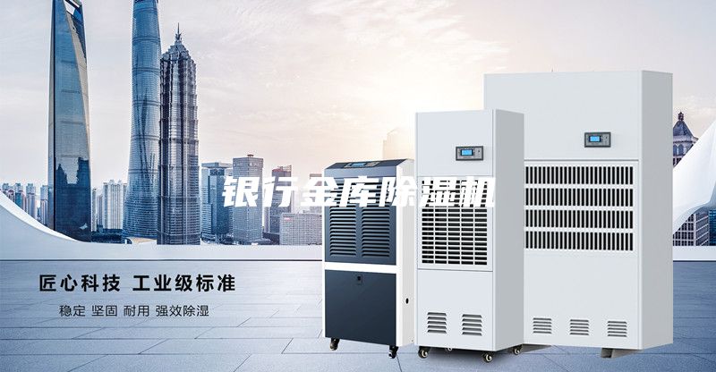 銀行金庫除濕機(jī)