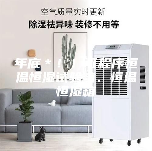 年底＊！！可程序恒溫恒濕試驗箱、恒溫恒濕箱