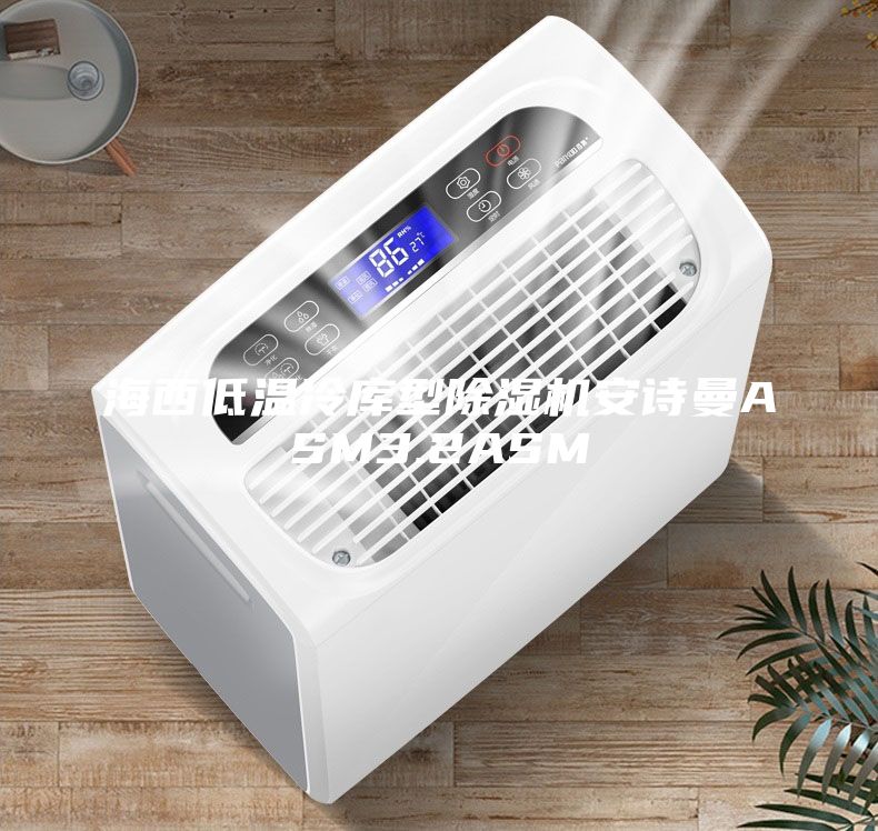 海西低溫冷庫型除濕機安詩曼ASM3.2ASM