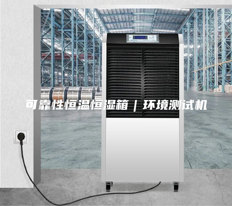 可靠性恒溫恒濕箱｜環境測試機