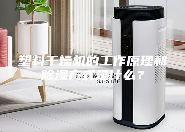 塑料干燥機(jī)的工作原理和除濕方式是什么？