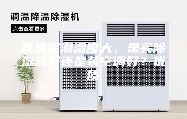 新房回潮濕度大，是買除濕器好還是裝空調(diào)好？?jī)?yōu)質(zhì)