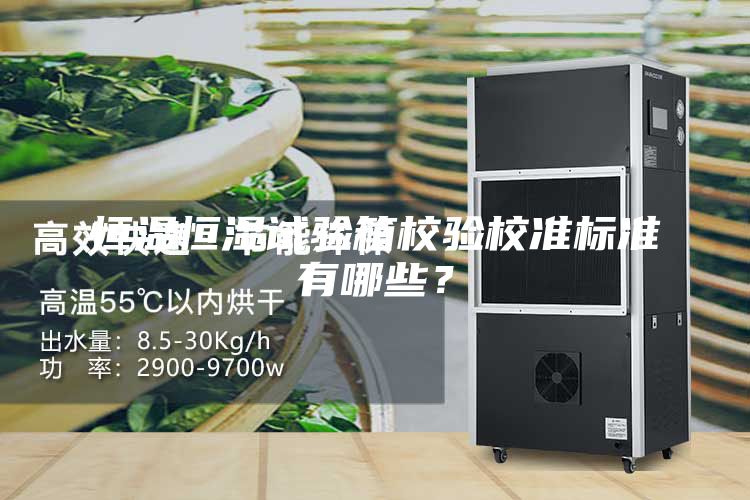 恒溫恒濕試驗(yàn)箱校驗(yàn)校準(zhǔn)標(biāo)準(zhǔn)有哪些？