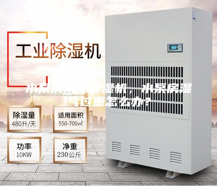 水泵房防潮除濕機，水泵房濕氣過重怎么辦？