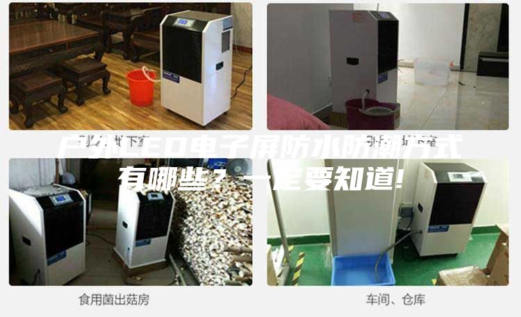戶外LED電子屏防水防潮方式有哪些？一定要知道!