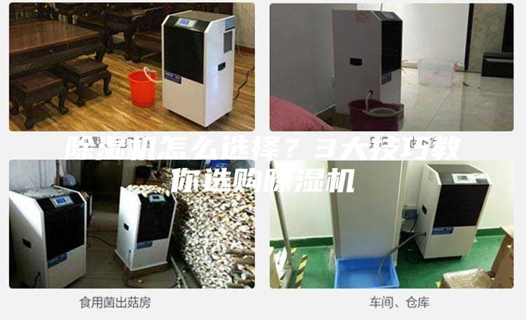 除濕機怎么選擇？3大技巧教你選購除濕機