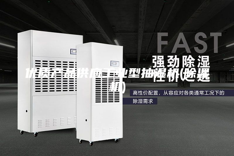 優質產品供應工業型抽濕機(除濕機)