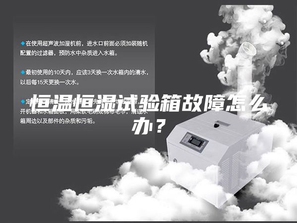 恒溫恒濕試驗(yàn)箱故障怎么辦？