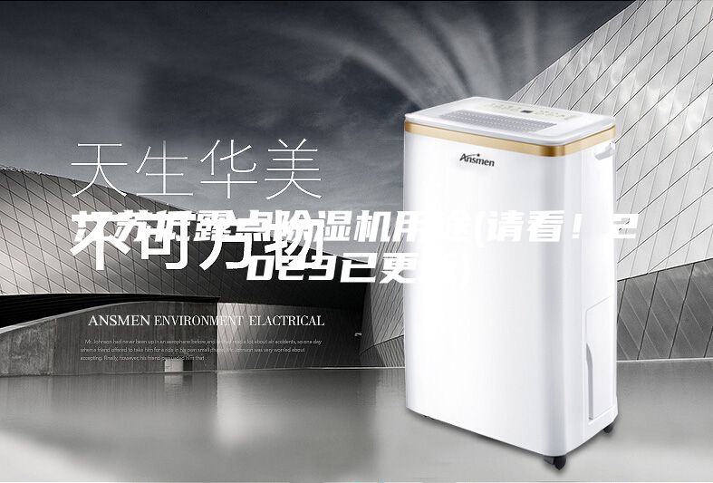 江蘇低露點除濕機用途(請看！2023已更新)