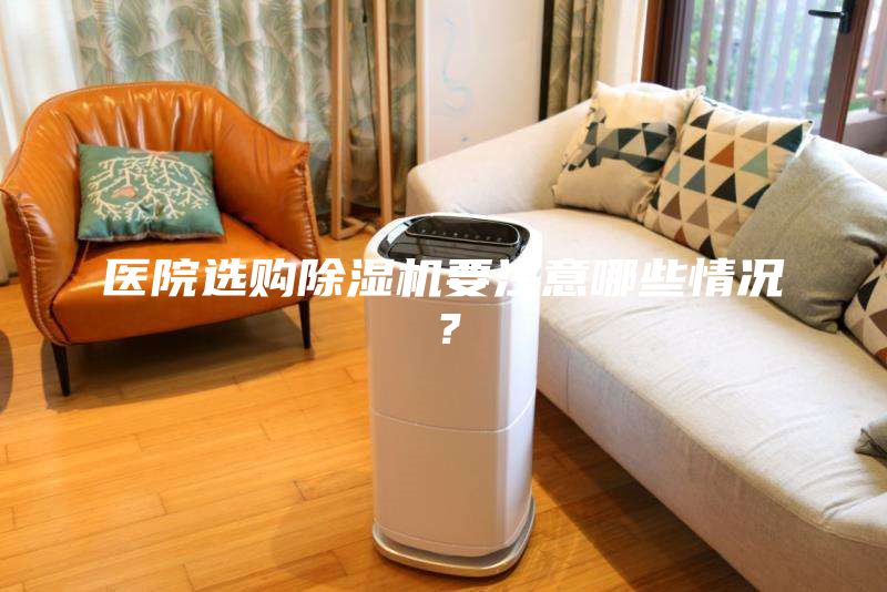醫院選購除濕機要注意哪些情況？
