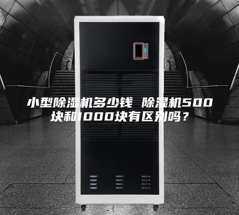 小型除濕機多少錢 除濕機500塊和1000塊有區(qū)別嗎？