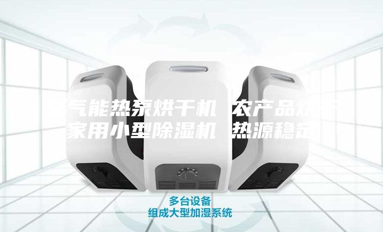 空氣能熱泵烘干機 農產品烘干家用小型除濕機 熱源穩定