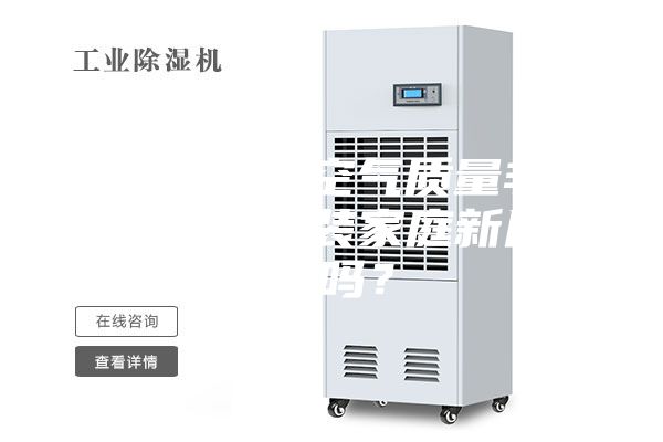我們這邊的空氣質(zhì)量非常好，需要安裝家庭新風(fēng)系統(tǒng)嗎？