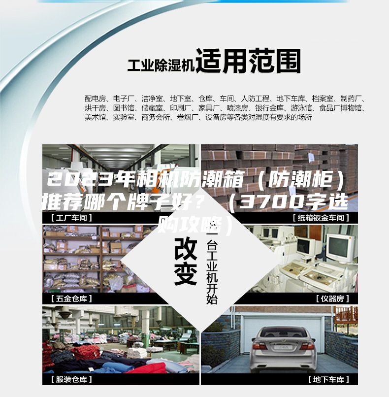 2023年相機防潮箱（防潮柜）推薦哪個牌子好？（3700字選購攻略）