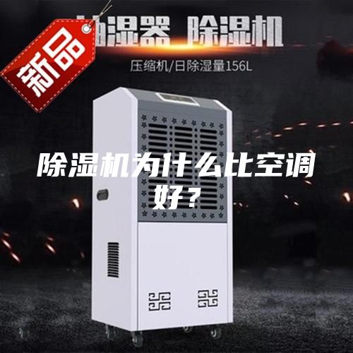 除濕機為什么比空調好？