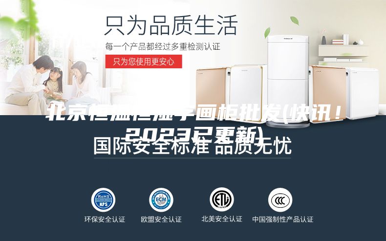 北京恒溫恒濕字畫柜批發(快訊！2023已更新)