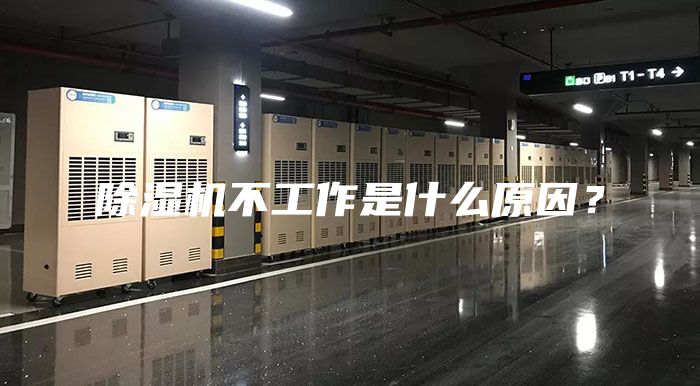 除濕機不工作是什么原因？