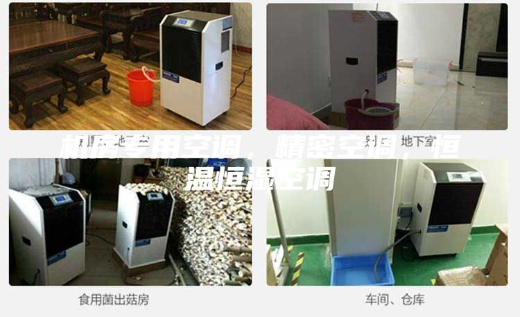 機房專用空調(diào)，精密空調(diào)，恒溫恒濕空調(diào)