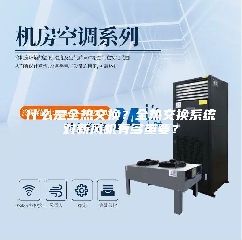 什么是全熱交換？全熱交換系統對新風機有多重要？