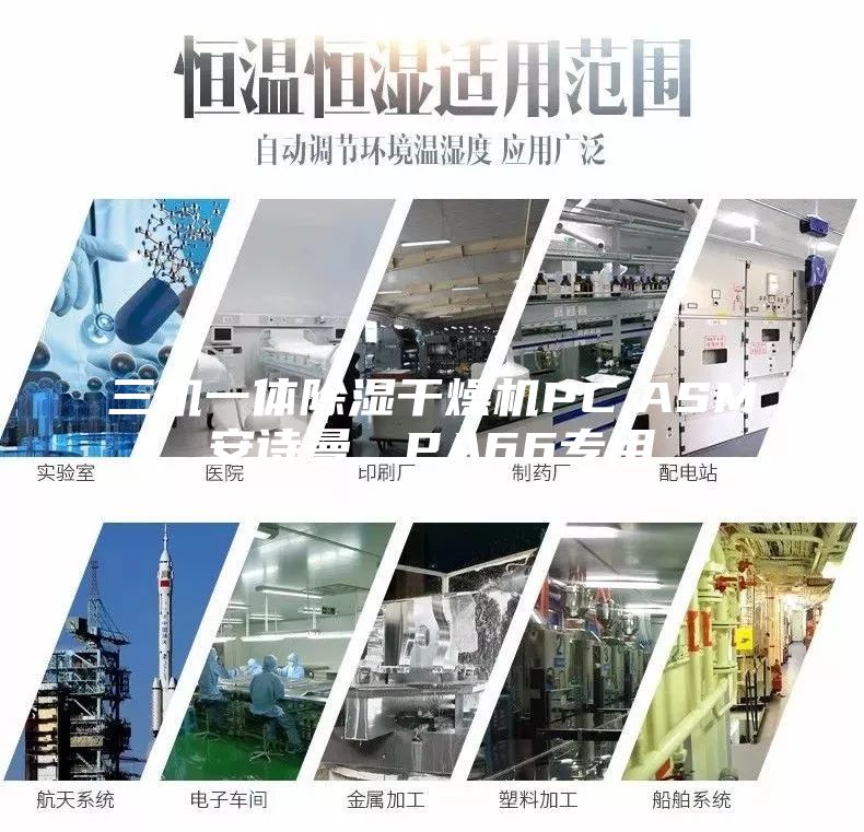 三機(jī)一體除濕干燥機(jī)PC,ASM安詩曼，PA66專用