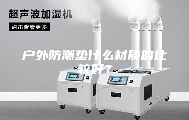 戶外防潮墊什么材質的比較好？