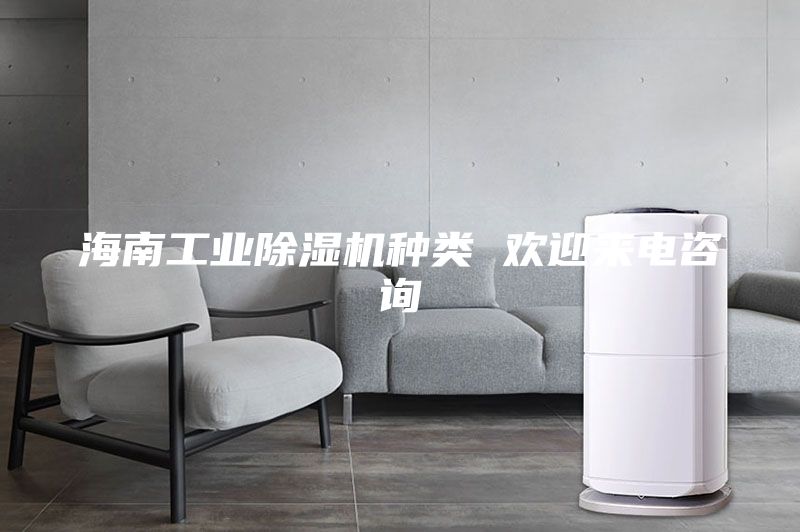 海南工業(yè)除濕機(jī)種類(lèi) 歡迎來(lái)電咨詢(xún)