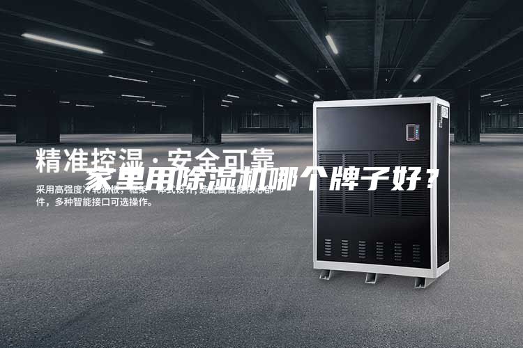 家里用除濕機(jī)哪個(gè)牌子好？