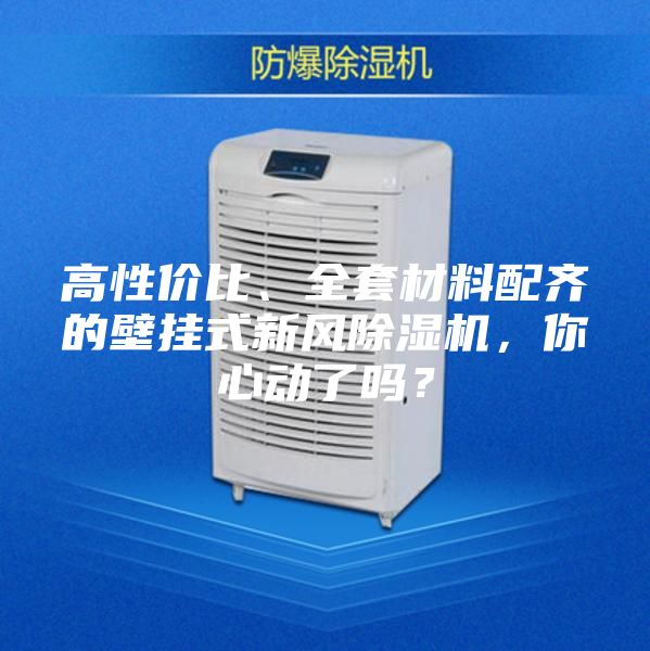高性價(jià)比、全套材料配齊的壁掛式新風(fēng)除濕機(jī)，你心動(dòng)了嗎？