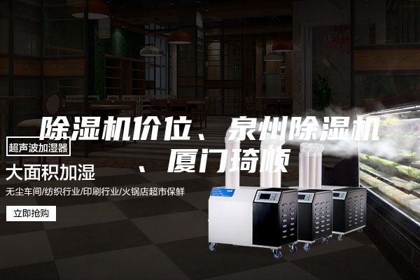 除濕機(jī)價位、泉州除濕機(jī)、廈門琦順
