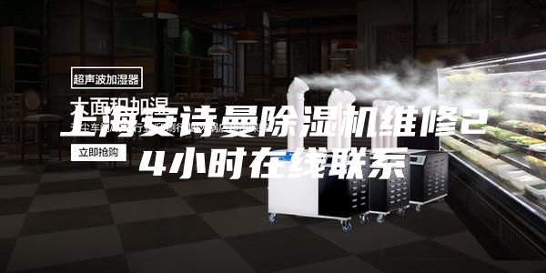 上海安詩曼除濕機(jī)維修24小時在線聯(lián)系