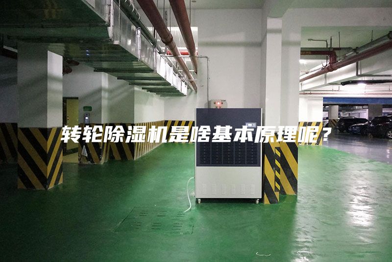 轉輪除濕機是啥基本原理呢？