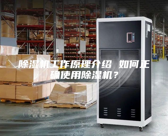 除濕機工作原理介紹 如何正確使用除濕機？