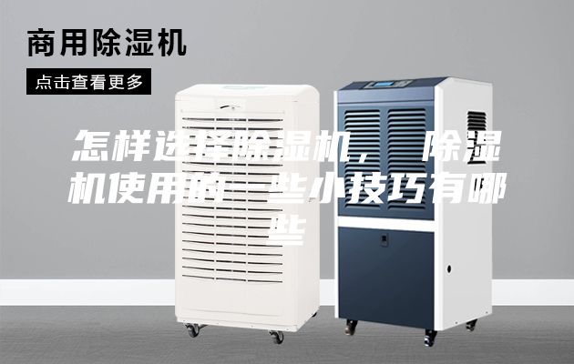 怎樣選擇除濕機， 除濕機使用的一些小技巧有哪些