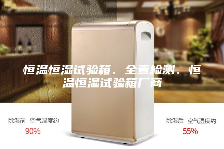 恒溫恒濕試驗箱、全壹檢測、恒溫恒濕試驗箱廠商