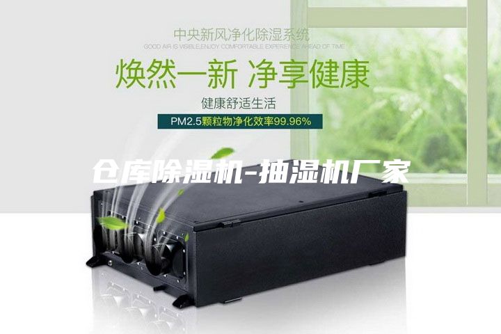 倉(cāng)庫(kù)除濕機(jī)-抽濕機(jī)廠(chǎng)家