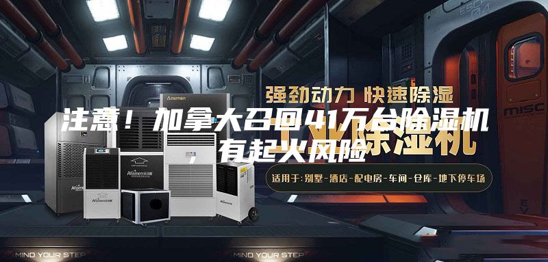 注意！加拿大召回41萬臺除濕機，有起火風(fēng)險