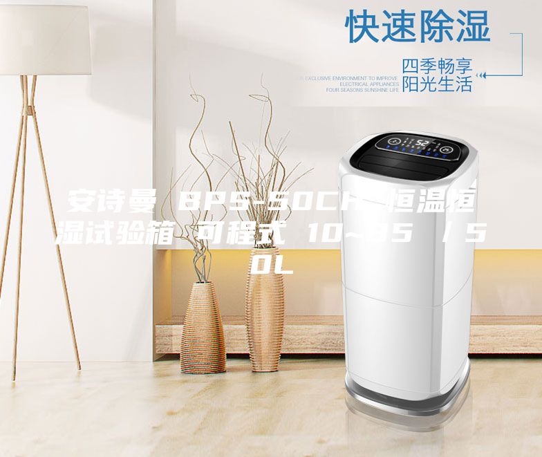 安詩曼 BPS-50CH 恒溫恒濕試驗(yàn)箱 可程式 10~85℃／50L
