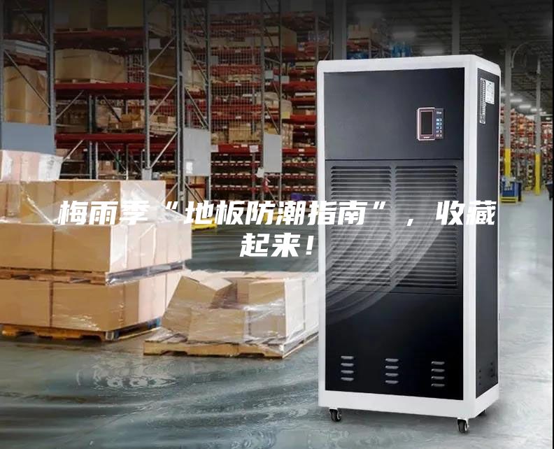 梅雨季“地板防潮指南”，收藏起來！