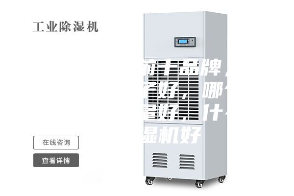 除濕機排名前十品牌，除濕機什么牌子好，哪個牌子除濕機質量好，什么牌子除濕機好