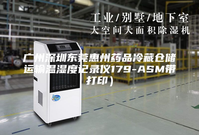 廣州深圳東莞惠州藥品冷藏倉儲運輸溫濕度記錄儀179-ASM帶打?。?/></p>
                            <p style=