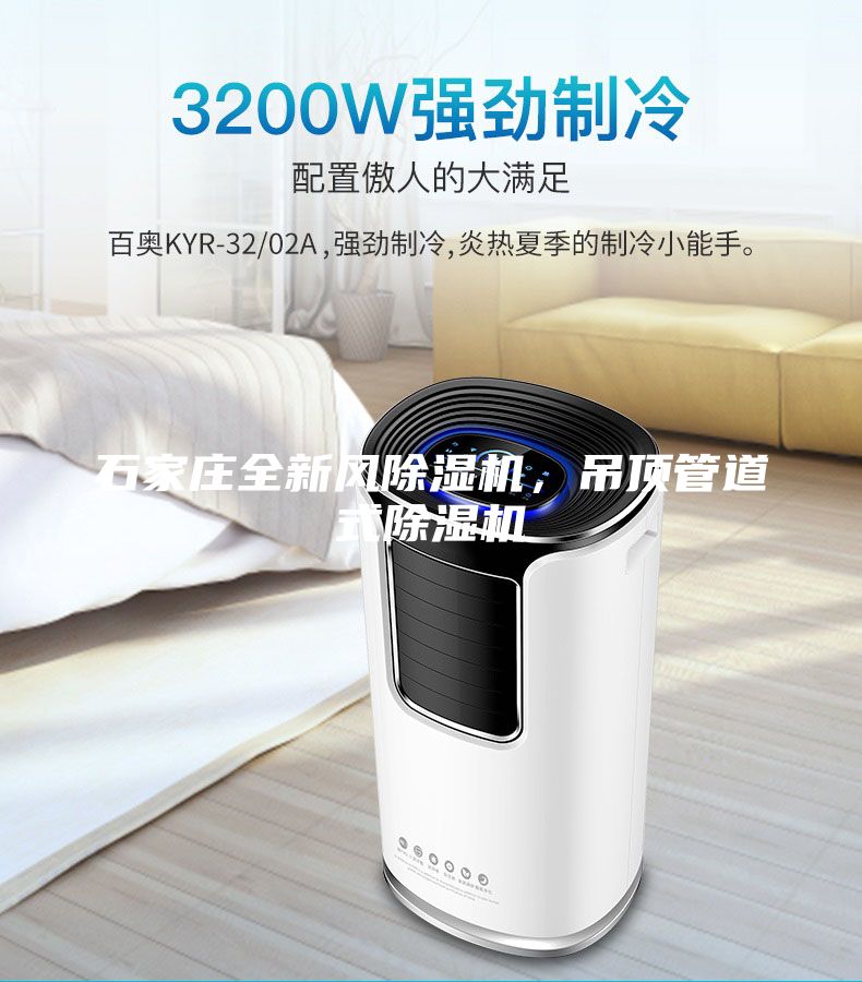 石家莊全新風(fēng)除濕機，吊頂管道式除濕機