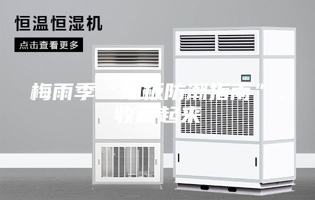 梅雨季“地板防潮指南”，收藏起來