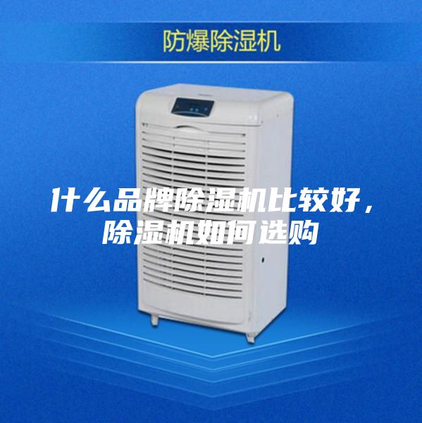 什么品牌除濕機(jī)比較好，除濕機(jī)如何選購